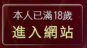 本人已滿18歲，離開cu成人bt色片